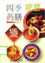 家庭四季药膳煲（1999 PDF版）