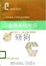 金融基础知识（1996 PDF版）