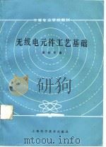无线电元件工艺基础（1987 PDF版）