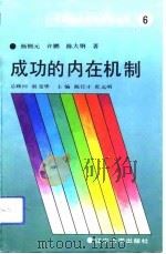 成功的内在机制 建设强劲的企业经营文化 1992 PDF电子版封面 7561013523 杨钢元等著