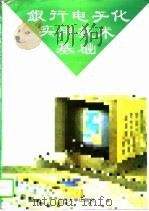 银行电子化实用技术基础（1995 PDF版）