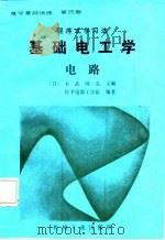 基础电工学  电路（1987 PDF版）