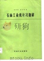 石油工业统计习题解（1987 PDF版）
