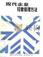 现代企业经营管理方法（1987 PDF版）