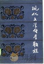 现代文学自学教程（1989 PDF版）