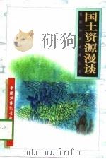 国土资源漫谈（1996 PDF版）