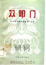 双叩门  1983年全国优秀戏曲  移植  选（1984 PDF版）