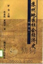 苏州地区社会经济史  明清卷（1993 PDF版）