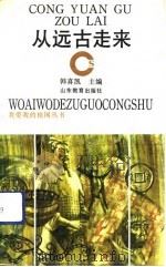 从远古走来（1992 PDF版）