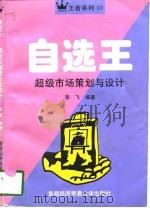 自选王  超级市场策划与设计（1997 PDF版）