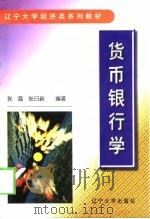 货币银行学 1999 PDF电子版封面 7561037406 张荔,张日新编著