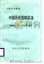 中国历史简明读本（1988 PDF版）