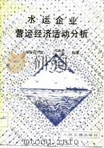 水运企业营运经济活动分析（1983 PDF版）