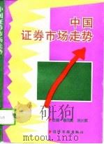 中国证券市场走势 1994 PDF电子版封面 7800368831 曹凤岐,姚长辉主编