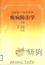 疾病防治学  下（1993 PDF版）