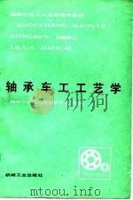 轴承车工工艺学（1987 PDF版）