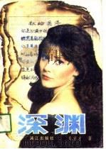 深渊（1991 PDF版）