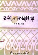 李调元诗话评注 1989 PDF电子版封面 7536607717 (清)李调元著;吴熙贵评注