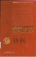 复合材料结构力学（1987 PDF版）