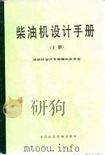 柴油机设计手册  上（1984 PDF版）