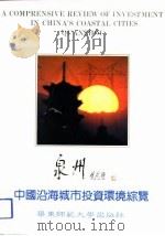 中国沿海城市投资环境综览  泉州卷（1991 PDF版）