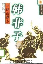 韩非子与商战霸术（1996 PDF版）