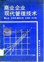 商业企业现代管理技术（1989 PDF版）