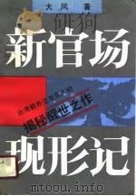 新官场现形记 1990 PDF电子版封面 7506303507 大风著