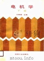 电机学  下（1991 PDF版）