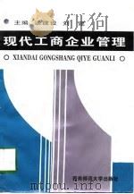 现代工商企业管理（1998.01 PDF版）