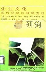 企业文化  现代企业的精神支柱（1989 PDF版）