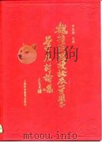 魏指薪教授诞辰一百周年学术讨论集（1996 PDF版）