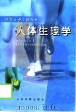 人体生理学（1998 PDF版）