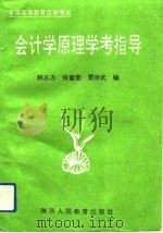 会计学原理学考指导（1993 PDF版）