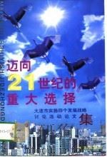 迈向21世纪的重大选择  大连市“实施四个发展战略”讨论活动论文集（1997 PDF版）