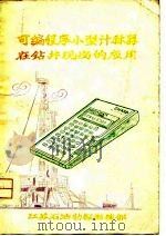 可编程序小型计算器在钻井现场的应用（ PDF版）