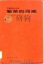 繁荣的河南（1994 PDF版）