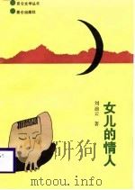 女儿的情人（1988 PDF版）