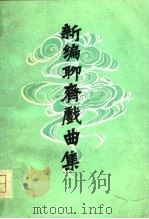 新编聊斋戏曲集（1981 PDF版）