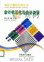 会计电算化与会计决策（1998 PDF版）