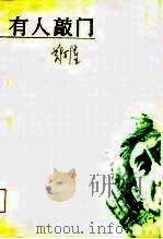 有人敲门（1986 PDF版）