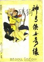 章回体长篇通俗小说  神弓侠女奇缘  上（1988 PDF版）