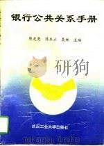 银行公共关系手册（1994 PDF版）