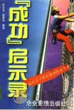 成功启示录  献给天下所有渴望成功的奋斗者（1997 PDF版）