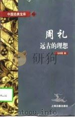 周礼  远古的理想（1997 PDF版）