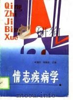 情志疾病学（1988 PDF版）