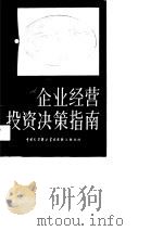 企业经营投资决策指南（1990 PDF版）