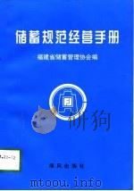 储蓄规范经营手册（1997 PDF版）