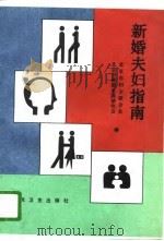 新婚夫妇指南  新婚夫妇学校教材（1986 PDF版）