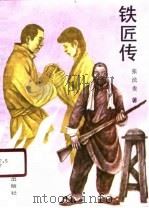 铁匠传（1990 PDF版）